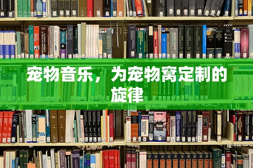宠物音乐，为宠物窝定制的旋律