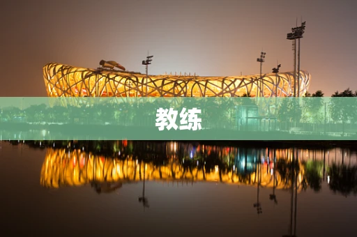 教练