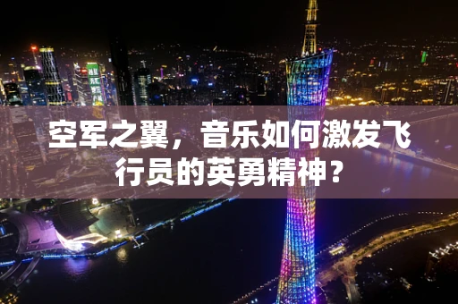 空军之翼，音乐如何激发飞行员的英勇精神？