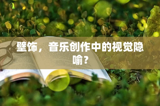 壁饰，音乐创作中的视觉隐喻？
