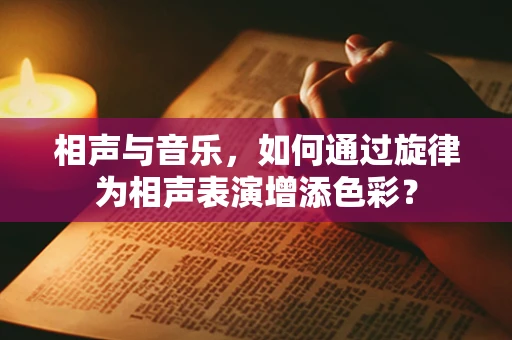 相声与音乐，如何通过旋律为相声表演增添色彩？