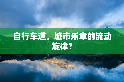 自行车道，城市乐章的流动旋律？