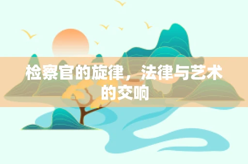 检察官的旋律，法律与艺术的交响