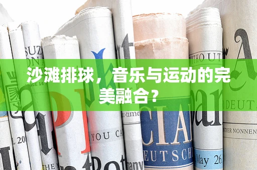 沙滩排球，音乐与运动的完美融合？