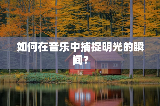 如何在音乐中捕捉明光的瞬间？