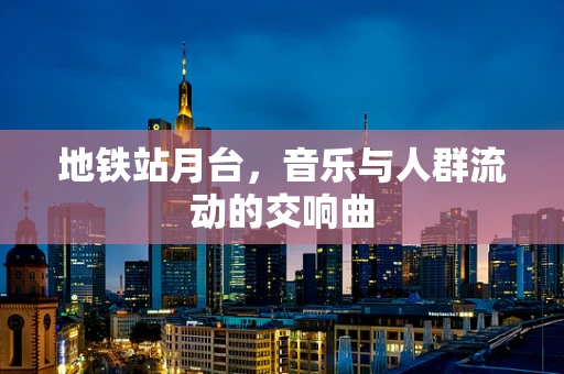 地铁站月台，音乐与人群流动的交响曲
