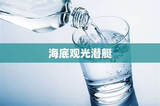 海底观光潜艇