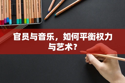官员与音乐，如何平衡权力与艺术？