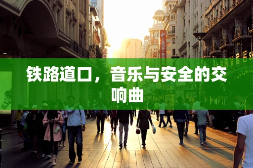 铁路道口，音乐与安全的交响曲