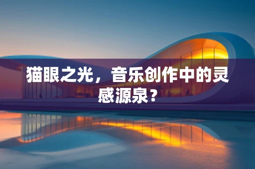 猫眼之光，音乐创作中的灵感源泉？