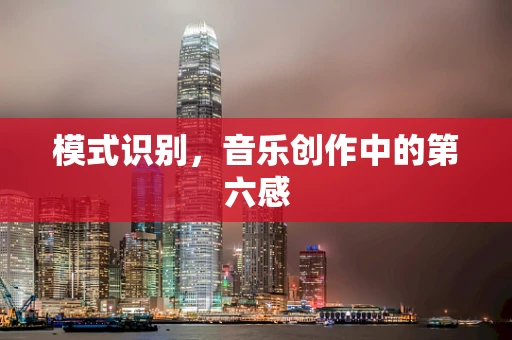 模式识别，音乐创作中的第六感