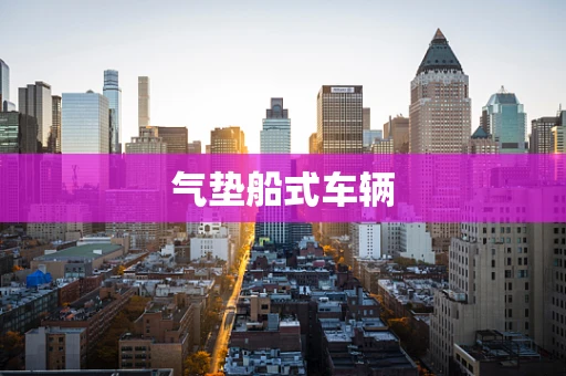 气垫船式车辆