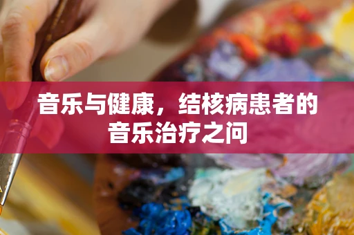音乐与健康，结核病患者的音乐治疗之问