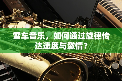 雪车音乐，如何通过旋律传达速度与激情？