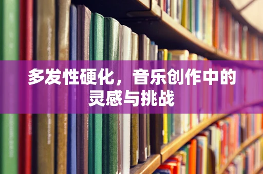 多发性硬化，音乐创作中的灵感与挑战