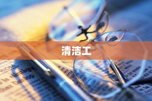 清洁工