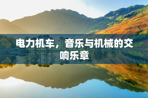 电力机车，音乐与机械的交响乐章