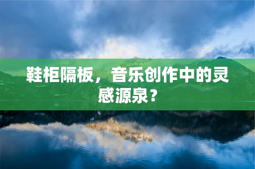 鞋柜隔板，音乐创作中的灵感源泉？