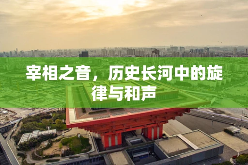 宰相之音，历史长河中的旋律与和声