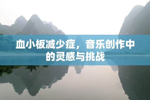 血小板减少症，音乐创作中的灵感与挑战