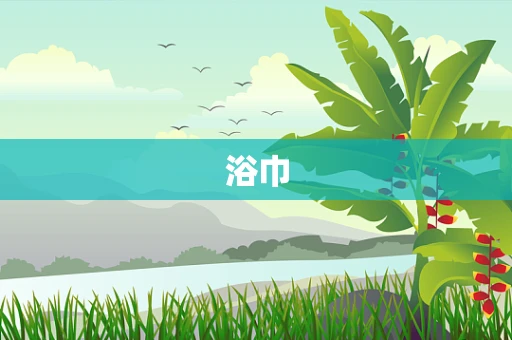 浴巾