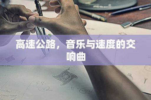 高速公路，音乐与速度的交响曲