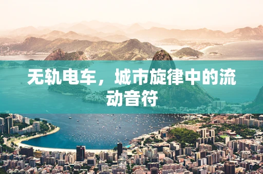 无轨电车，城市旋律中的流动音符