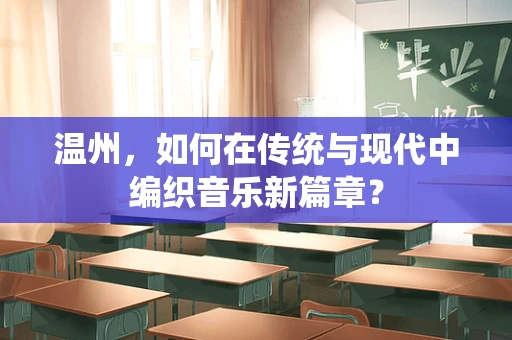 温州，如何在传统与现代中编织音乐新篇章？