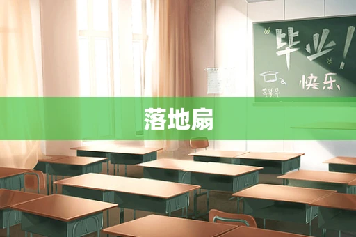 落地扇