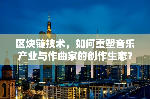 区块链技术，如何重塑音乐产业与作曲家的创作生态？