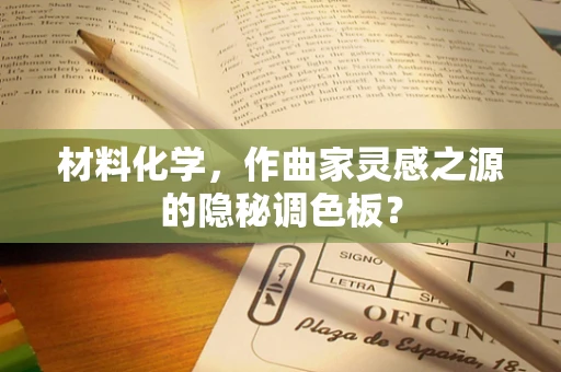 材料化学，作曲家灵感之源的隐秘调色板？