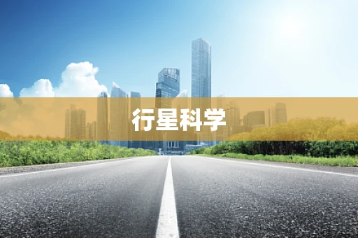 行星科学