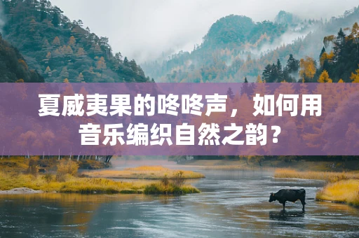 夏威夷果的咚咚声，如何用音乐编织自然之韵？