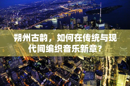 朔州古韵，如何在传统与现代间编织音乐新章？