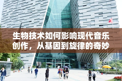 生物技术如何影响现代音乐创作，从基因到旋律的奇妙旅程？