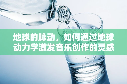 地球的脉动，如何通过地球动力学激发音乐创作的灵感？