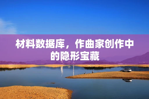 材料数据库，作曲家创作中的隐形宝藏