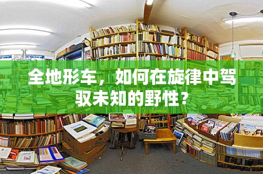 全地形车，如何在旋律中驾驭未知的野性？
