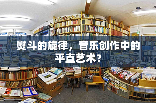 熨斗的旋律，音乐创作中的平直艺术？
