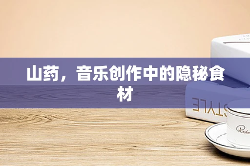 山药，音乐创作中的隐秘食材