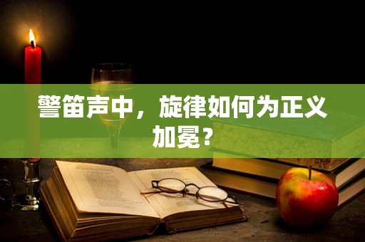 警笛声中，旋律如何为正义加冕？