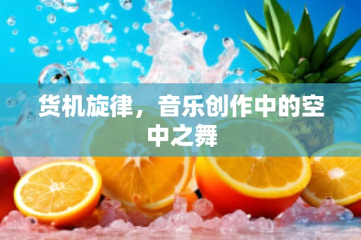 货机旋律，音乐创作中的空中之舞