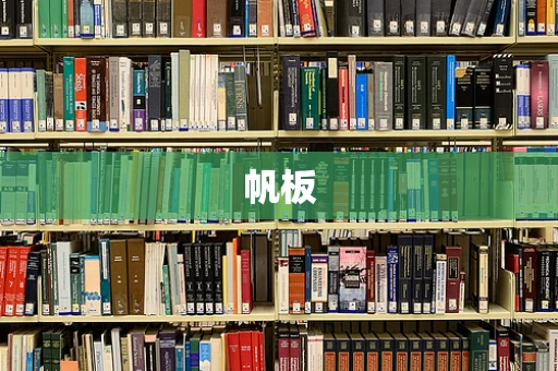 帆板