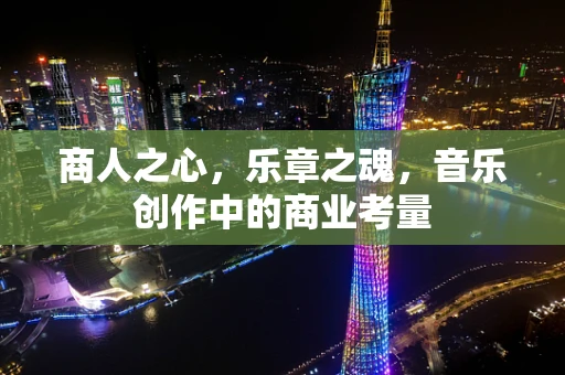 商人之心，乐章之魂，音乐创作中的商业考量