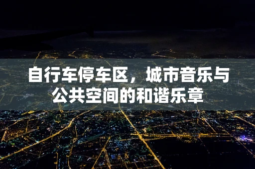 自行车停车区，城市音乐与公共空间的和谐乐章