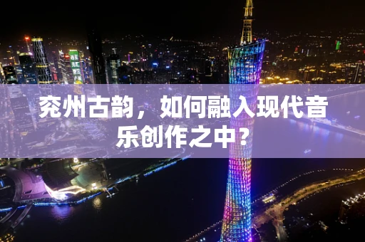 兖州古韵，如何融入现代音乐创作之中？