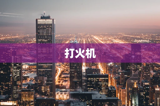 打火机