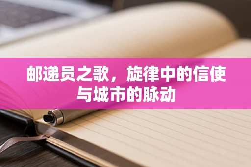 邮递员之歌，旋律中的信使与城市的脉动