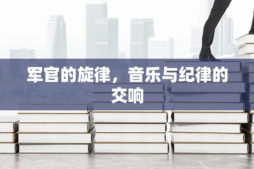 军官的旋律，音乐与纪律的交响