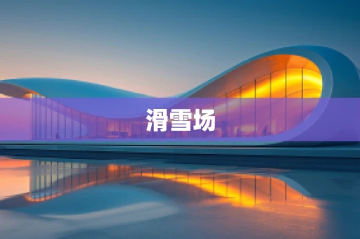滑雪场